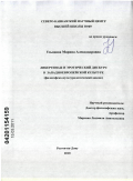 Ульянова, Марина Александровна. Либертинаж и эротический дискурс в западноевропейской культуре: философско-культурологический анализ: дис. кандидат философских наук: 09.00.13 - Философия и история религии, философская антропология, философия культуры. Ростов-на-Дону. 2010. 175 с.