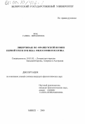 Жак, Галина Михайловна. Либертинаж во французской поэзии первой трети XVII века: Философия и поэтика: дис. кандидат филологических наук: 10.01.05 - Литература народов Европы, Америки и Австралии. Минск. 2000. 143 с.