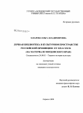 Захарова, Ольга Владимировна. Личная библиотека в культурном пространстве российской провинции: от XIX к XXI в.: на материале Мордовского края: дис. кандидат культурологии: 24.00.01 - Теория и история культуры. Саранск. 2009. 183 с.