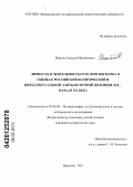 Ипатов, Алексей Михайлович. Личность и деятельность Отто фон Бисмарка в оценках российской политической и интеллектуальной элиты во второй половине XIX - начале XX века: дис. кандидат исторических наук: 07.00.09 - Историография, источниковедение и методы исторического исследования. Воронеж. 2011. 237 с.