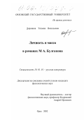 Доронина, Татьяна Васильевна. Личность и масса в романах М. А. Булгакова: дис. кандидат филологических наук: 10.01.01 - Русская литература. Орел. 2002. 154 с.