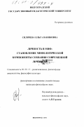 Силичева, Ольга Ваниковна. Личность и миф: Становление мифологической компоненты сознания современной личности: дис. кандидат философских наук: 09.00.13 - Философия и история религии, философская антропология, философия культуры. Волгоград. 2001. 181 с.