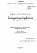 Куприченко, Людмила Николаевна. Личность и общество в биографической и автобиографической традиции Флоренции XIV - первой трети XVI вв.: дис. кандидат исторических наук: 07.00.03 - Всеобщая история (соответствующего периода). Ставрополь. 2006. 306 с.