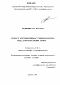 Медведева, Елена Николаевна. Личность в пространстве посткнижной культуры: социально-философский анализ: дис. кандидат философских наук: 09.00.11 - Социальная философия. Саратов. 2006. 145 с.