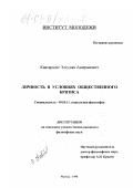 Кавтарадзе, Элгуджа Амиранович. Личность в условиях общественного кризиса: дис. кандидат философских наук: 09.00.11 - Социальная философия. Москва. 1998. 128 с.