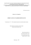 Бушля Алла Андреевна. Личность врача в средневековой культуре: дис. кандидат наук: 00.00.00 - Другие cпециальности. «Волгоградский государственный университет». 2026. 188 с.