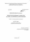 Пономарева, Ирина Владимировна. Личностная беспомощность подростков из семей с нарушениями взаимоотношений: дис. кандидат наук: 19.00.13 - Психология развития, акмеология. Челябинск. 2013. 164 с.