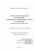 Фетисова, Наталия Леонидовна. Личностно-деятельностные характеристики эффективного руководителя научного подразделения: Социолого-управленческий анализ: дис. кандидат социологических наук: 22.00.08 - Социология управления. Москва. 2003. 197 с.