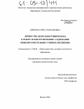 Блинова, Елена Рудольфовна. Личностно-деятельностный подход к отбору и конструированию содержания общеобразовательных учебных дисциплин: дис. кандидат педагогических наук: 13.00.01 - Общая педагогика, история педагогики и образования. Ижевск. 2004. 237 с.