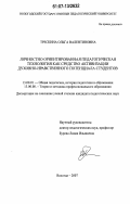 Трескина, Ольга Валентиновна. Личностно ориентированная педагогическая технология как средство активизации духовно-нравственного потенциала студентов: дис. кандидат педагогических наук: 13.00.01 - Общая педагогика, история педагогики и образования. Вологда. 2007. 234 с.