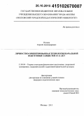 Носков, Сергей Александрович. Личностно-ориентированная технология начальной подготовки самбистов 10-12 лет: дис. кандидат наук: 13.00.04 - Теория и методика физического воспитания, спортивной тренировки, оздоровительной и адаптивной физической культуры. Москва. 2015. 197 с.