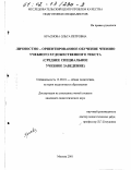 Краснова, Ольга Петровна. Личностно - ориентированное обучение чтению учебного художественного текста: Среднее специальное учебное заведение: дис. кандидат педагогических наук: 13.00.01 - Общая педагогика, история педагогики и образования. Москва. 2001. 250 с.