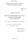 Кулиш, Наталья Викторовна. Личностно-ориентированный контроль знаний как фактор самоопределения студентов университета: дис. кандидат наук: 13.00.01 - Общая педагогика, история педагогики и образования. Оренбург. 2012. 192 с.