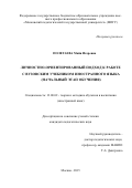 ПОЛЕТАЕВА Майя Игоревна. ЛИЧНОСТНО-ОРИЕНТИРОВАННЫЙ ПОДХОД К РАБОТЕ С ВУЗОВСКИМ УЧЕБНИКОМ ИНОСТРАННОГО ЯЗЫКА (НАЧАЛЬНЫЙ ЭТАП ОБУЧЕНИЯ): дис. кандидат наук: 13.00.02 - Теория и методика обучения и воспитания (по областям и уровням образования). ФГБОУ ВО «Московский педагогический государственный университет». 2015. 237 с.