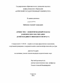 Зайчиков, Алексей Алексеевич. Личностно-ориентированный подход в физическом воспитании детей младшего школьного возраста: дис. кандидат педагогических наук: 13.00.04 - Теория и методика физического воспитания, спортивной тренировки, оздоровительной и адаптивной физической культуры. Улан-Удэ. 2010. 141 с.