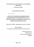 Ромусик, Мария Николаевна. Личностно-ориентированный подход в коррекционно-логопедической работе с детьми младшего дошкольного возраста с общим недоразвитием речи: дис. кандидат педагогических наук: 13.00.03 - Коррекционная педагогика (сурдопедагогика и тифлопедагогика, олигофренопедагогика и логопедия). Москва. 2011. 207 с.