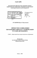 Хусаинов, Шаукат Габдулхакович. Личностно-развивающее образование в школах с национально-русским двуязычием: дис. доктор педагогических наук: 13.00.01 - Общая педагогика, история педагогики и образования. Казань. 2006. 567 с.