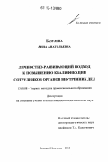 Базулина, Анна Анатольевна. Личностно-развивающий подход к повышению квалификации сотрудников органов внутренних дел: дис. кандидат наук: 13.00.08 - Теория и методика профессионального образования. Великий Новгород. 2012. 206 с.