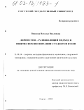 Пешкова, Наталья Виллиевна. Личностно-развивающий подход в физическом воспитании студентов вузов: дис. кандидат педагогических наук: 13.00.04 - Теория и методика физического воспитания, спортивной тренировки, оздоровительной и адаптивной физической культуры. Сургут. 2003. 169 с.