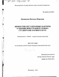 Литвинова, Наталья Юрьевна. Личностно-регуляторные факторы усвоения иностранного языка студентами заочного вуза: дис. кандидат психологических наук: 19.00.07 - Педагогическая психология. Владимир. 2001. 201 с.