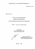 Королев, Александр Валерьевич. Личностное бытие: экзистенциально-феноменологический анализ: дис. кандидат философских наук: 09.00.01 - Онтология и теория познания. Иваново. 2008. 204 с.