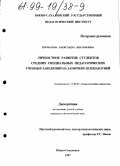 Еромасова, Александра Анатольевна. Личностное развитие студентов средних специальных педагогических учебных заведений на занятиях психологией: дис. кандидат психологических наук: 19.00.07 - Педагогическая психология. Нижне-Сахалинск. 1997. 200 с.