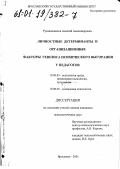 Рукавишников, Алексей Александрович. Личностные детерминанты и организационные факторы генезиса психического выгорания у педагогов: дис. кандидат психологических наук: 19.00.03 - Психология труда. Инженерная психология, эргономика.. Ярославль. 2001. 174 с.