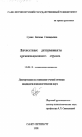 Сушко, Наталья Геннадьевна. Личностные детерминанты организационного стресса: дис. доктор психологических наук: 19.00.11 - Психология личности. Санкт-Петербург. 1998. 196 с.