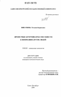 Юшачкова, Татьяна Борисовна. Личностные детерминанты способности к пониманию других людей: дис. кандидат психологических наук: 19.00.05 - Социальная психология. Санкт-Петербург. 2006. 194 с.