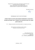 Тимощенко Анастасия Сергеевна. Личностные факторы динамики отношения субъектов к неопределенности и сложности в критической ситуации деятельности: дис. кандидат наук: 00.00.00 - Другие cпециальности. ФГБОУ ВПО «МАТИ - Российский государственный технологический университет имени К.Э. Циолковского». 2025. 169 с.