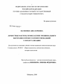 Василенко, Анна Юриевна. Личностные факторы профилактики эмоционального выгорания в процессе профессиональной самоактуализации: дис. кандидат психологических наук: 19.00.01 - Общая психология, психология личности, история психологии. Хабаровск. 2008. 146 с.