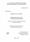 Крейнина, Ольга Валерьевна. Личностные факторы страха студентов перед экзаменами: дис. кандидат психологических наук: 19.00.07 - Педагогическая психология. Санкт-Петербург. 2008. 210 с.