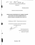 Писненко, Александр Георгиевич. Личностные компоненты регуляции учебной деятельности в переходный период от подросткового к юношескому возрасту: дис. кандидат психологических наук: 19.00.07 - Педагогическая психология. Владимир. 2002. 215 с.