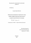 Сиднева, Лариса Юрьевна. Личностные компоненты творческого стиля учебно-профессиональной деятельности студента педагогического колледжа: дис. кандидат психологических наук: 19.00.07 - Педагогическая психология. Владимир. 2009. 249 с.