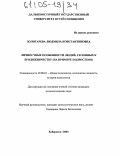 Золотарева, Людмила Константиновна. Личностные особенности людей, склонных к бродяжничеству: На примере подростков: дис. кандидат психологических наук: 19.00.01 - Общая психология, психология личности, история психологии. Хабаровск. 2004. 237 с.