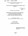 Федоренко, Татьяна Николаевна. Личностные особенности машинистов локомотивов, эффективных в профессиональной деятельности: дис. кандидат психологических наук: 19.00.03 - Психология труда. Инженерная психология, эргономика.. Хабаровск. 2005. 226 с.