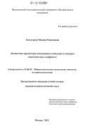 Хачатурова, Милана Радионовна. Личностные предикторы совладающего поведения в ситуации межличностного конфликта: дис. кандидат наук: 19.00.01 - Общая психология, психология личности, история психологии. Москва. 2012. 234 с.