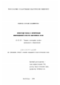 Ходякова, Наталия Владимировна. Личностный подход к формированию информационной культуры выпускников вузов: дис. кандидат педагогических наук: 13.00.08 - Теория и методика профессионального образования. Волгоград. 1996. 182 с.