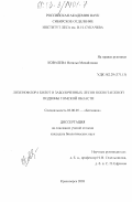 Ковалева, Наталья Михайловна. Лихенофлора болот и заболоченных лесов южнотаежной подзоны Томской области: дис. кандидат биологических наук: 03.00.05 - Ботаника. Красноярск. 2003. 207 с.