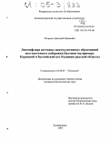 Петренко, Дмитрий Ефимович. Лихенофлора песчаных аккумулятивных образований юго-восточного побережья Балтики: На примере Куршской и Балтийской кос Калининградской области: дис. кандидат биологических наук: 03.00.05 - Ботаника. Калининград. 2005. 298 с.