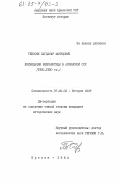 Тевосян, Багдасар Мануцович. Ликвидация безработицы в Армянской ССР (1920-1930 гг.): дис. кандидат исторических наук: 00.00.00 - Другие cпециальности. Ереван. 1984. 202 с.