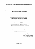 Заводиленко, Константин Анатольевич. Ликвидация теневой экономики как направление обеспечения экономической безопасности России: дис. доктор экономических наук: 08.00.05 - Экономика и управление народным хозяйством: теория управления экономическими системами; макроэкономика; экономика, организация и управление предприятиями, отраслями, комплексами; управление инновациями; региональная экономика; логистика; экономика труда. Москва. 2009. 167 с.