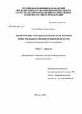 Сакиев, Мурат Анатольевич. Лимфогенные методы в комплексном лечении огнестрельных ранений брюшной полости: дис. кандидат медицинских наук: 14.00.27 - Хирургия. Москва. 2008. 125 с.