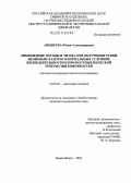 Анцырева, Юлия Александровна. Лимфоидные органы и лимфа при облучении гелий-неоновым лазером в нормальных условиях жизнедеятельности и при постишемической реперфузии конечностей (анатомо-экспериментальное исследование): дис. кандидат медицинских наук: 14.00.02 - Анатомия человека. Новосибирск. 2004. 229 с.