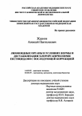 Жданов, Алексей Пантелеевич. Лимфоидные органы в условиях нормы и дестабилизации хлорорганическими пестицидами с последующей коррекцией: дис. : 03.00.25 - Гистология, цитология, клеточная биология. Москва. 2005. 283 с.