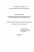 Абабкова, Мария Игоревна. Линейная позиция и коммуникативная нагрузка прямого дополнения в английском языке: дис. кандидат филологических наук: 10.02.04 - Германские языки. Санкт-Петербург. 1998. 217 с.