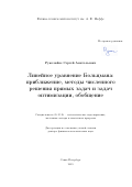 Руколайне Сергей Анатольевич. Линейное уравнение Больцмана: приближение, методы численного решения прямых задач и задач оптимизации, обобщение: дис. доктор наук: 05.13.18 - Математическое моделирование, численные методы и комплексы программ. ФГАОУ ВО «Санкт-Петербургский политехнический университет Петра Великого». 2019. 231 с.