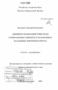 Малыкин, Григорий Борисович. Линейное взаимодействие волн и невзаимные эффекты в волоконных кольцевых интерферометрах: дис. доктор физико-математических наук: 01.04.03 - Радиофизика. Нижний Новгород. 2006. 327 с.