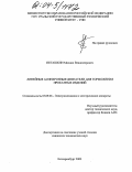 Пегашкин, Михаил Владимирович. Линейные асинхронные двигатели для торможения прокатных изделий: дис. кандидат технических наук: 05.09.01 - Электромеханика и электрические аппараты. Екатеринбург. 2003. 138 с.