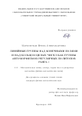Марковская Ирина Александровна. Линейные группы над конечными полями и над кольцом целых чисел как группы автоморфизмов регулярных политопов ранга 3: дис. кандидат наук: 00.00.00 - Другие cпециальности. «Сибирский федеральный университет». 2026. 80 с.